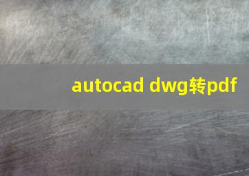 autocad dwg转pdf